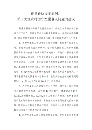 优秀政协提案案例：关于关注农村留守空巢老人问题的建议.docx