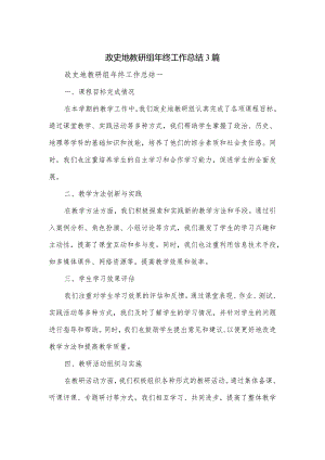 政史地教研组年终工作总结3篇.docx
