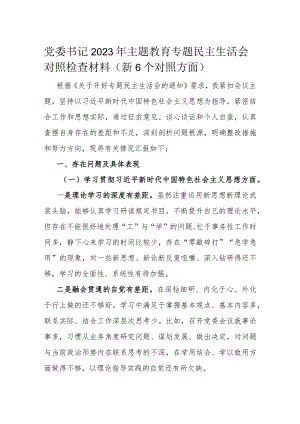 党委书记2023年主题教育专题民主生活会对照检查材料.docx