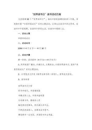 “世界读书日”读书活动方案.docx