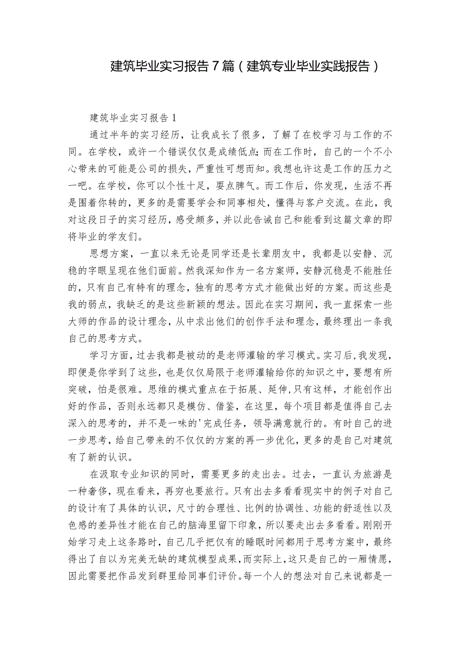 建筑毕业实习报告7篇(建筑专业毕业实践报告).docx_第1页