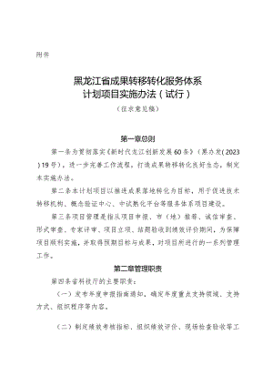 《黑龙江省成果转移转化服务体系计划项目管理办法（试行）》（征.docx