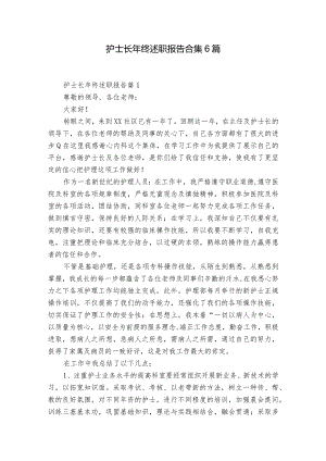 护士长年终述职报告合集6篇.docx