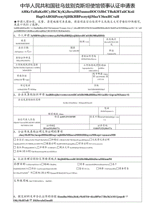 中华人民共和国驻外使领馆领事认证申请表.docx