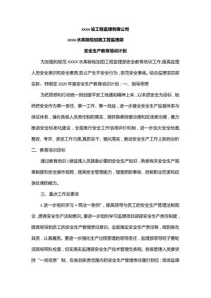 安全生产教育培训计划.docx