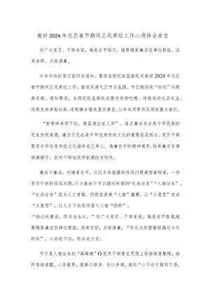 做好2024年元旦春节期间正风肃纪工作心得体会发言.docx