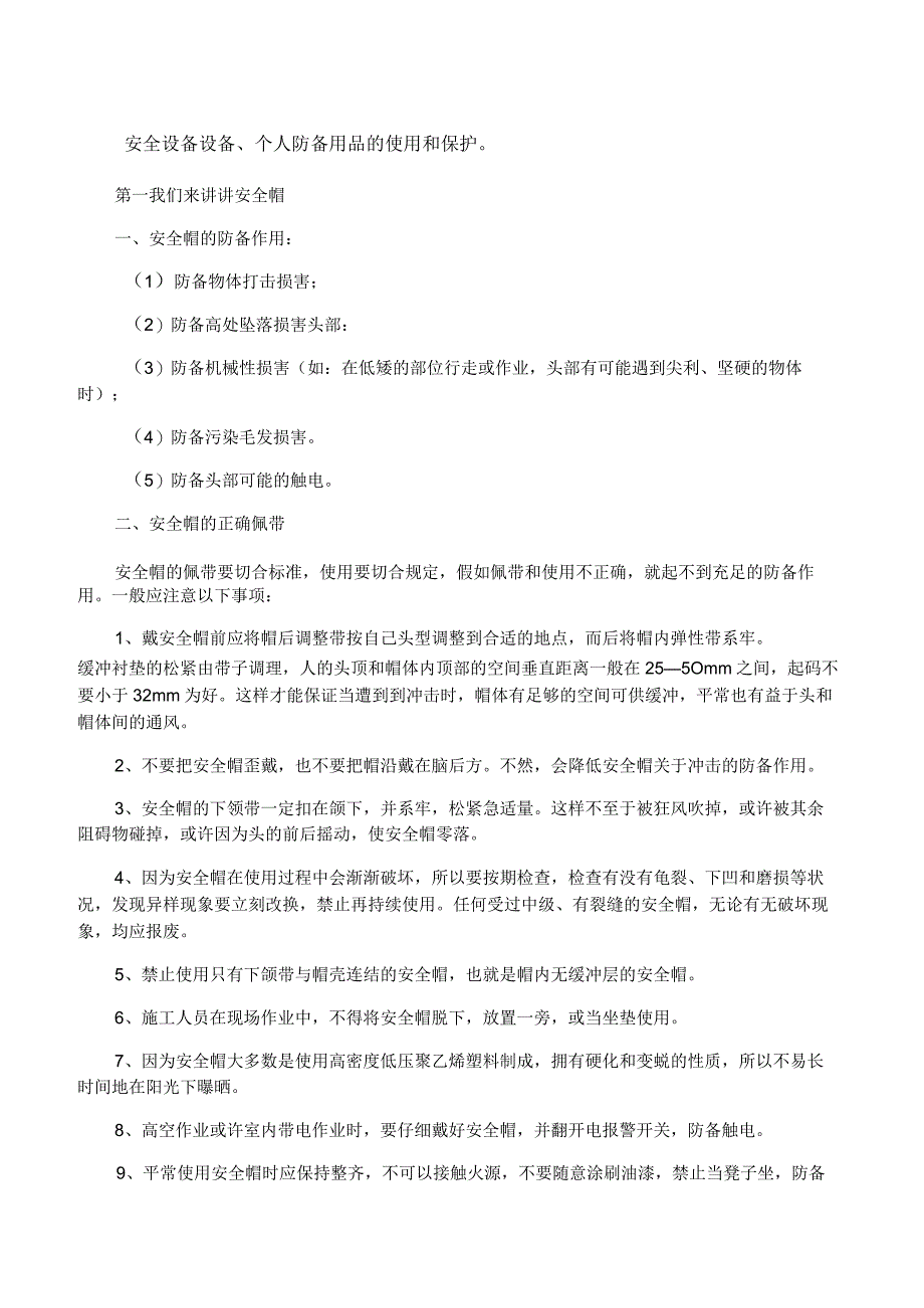 安全设备设施、个人防护用品使用及维护.docx_第1页