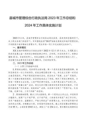 县城市管理综合行政执法局2023年工作总结和2024年工作计划.docx