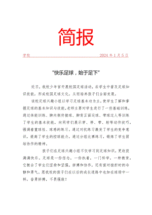 开展校园足球活动简报.docx