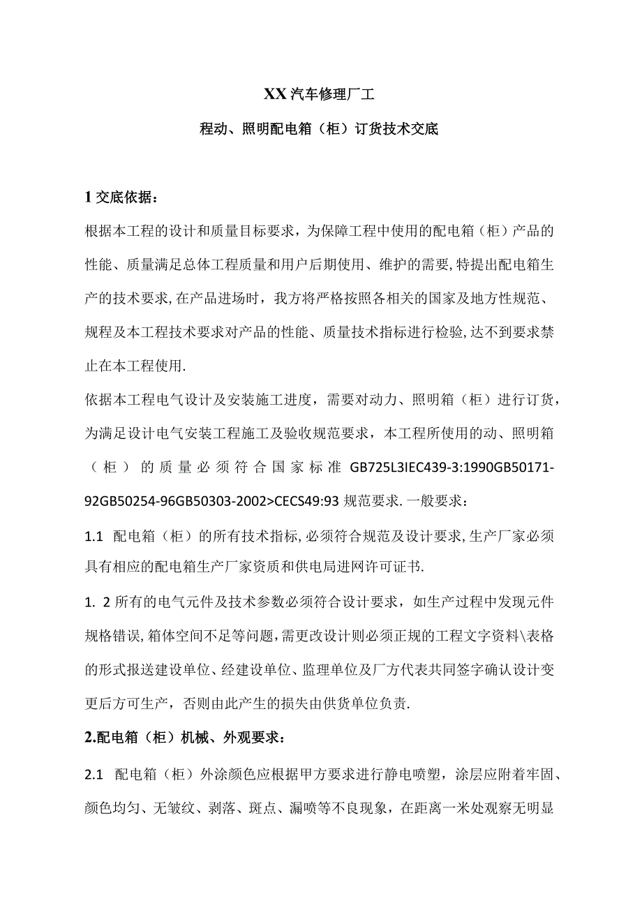 XX汽车修理厂工程动、照明配电箱（柜）订货技术交底（2024年）.docx_第1页
