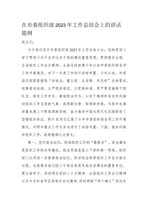 在市委组织部2023年工作总结会上的讲话提纲.docx