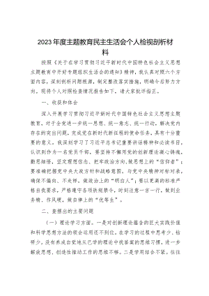 2023年度主题教育专题民主生活会个人剖析材料和发言提纲（精选两篇合辑）.docx