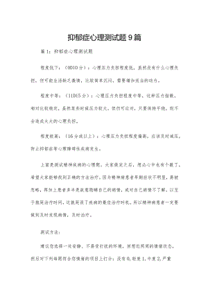 抑郁症心理测试题9篇.docx