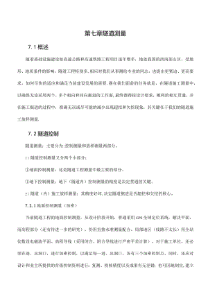 隧道施工测量.docx