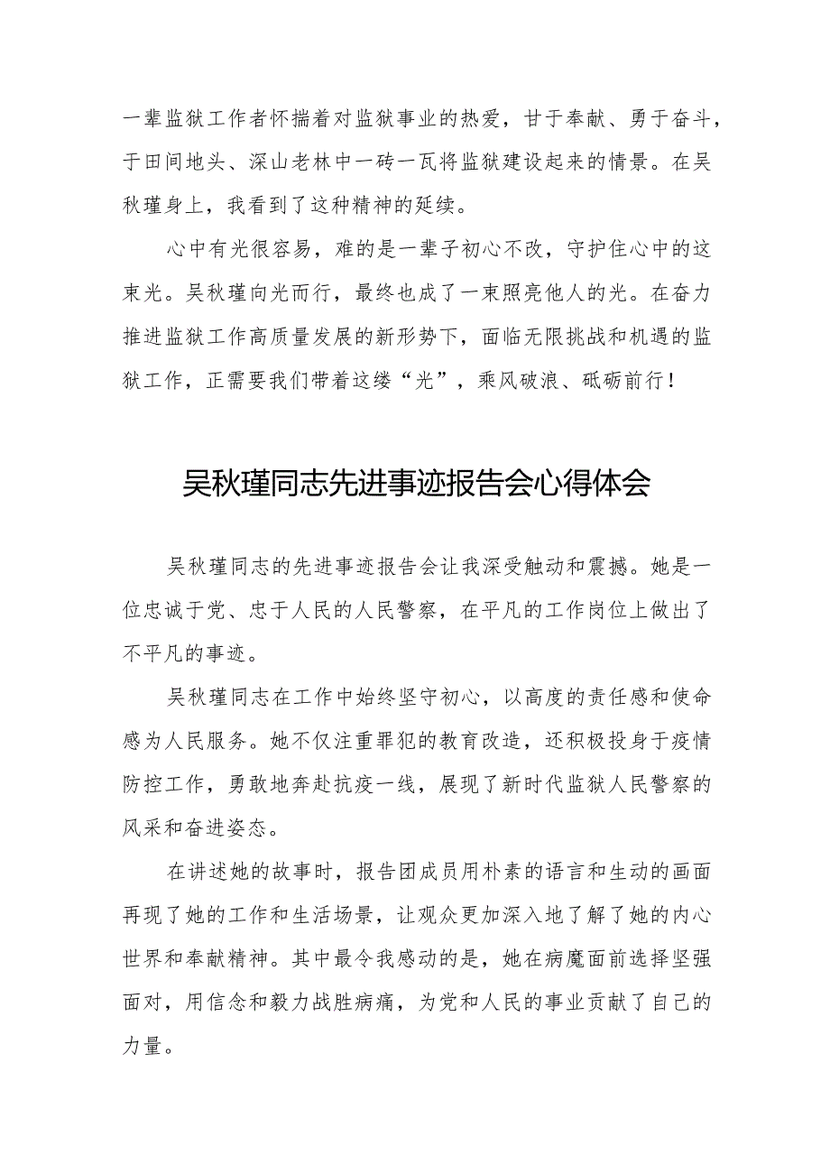 收看吴秋瑾同志先进事迹报告会的心得体会十三篇.docx_第3页