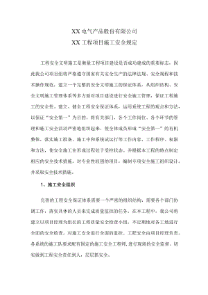 XX电气产品股份有限公司XX工程项目施工安全规定（2024年）.docx