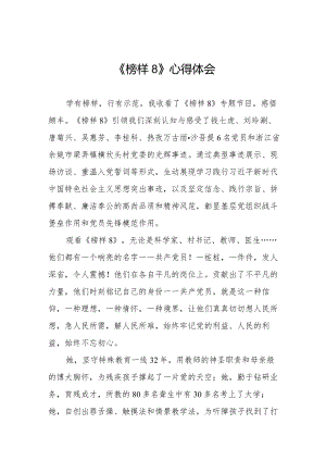 收看《榜样8》心得体会十一篇.docx