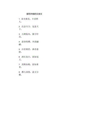 描写外貌的文言文.docx