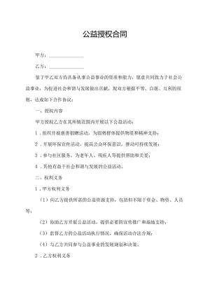 公益授权合同.docx