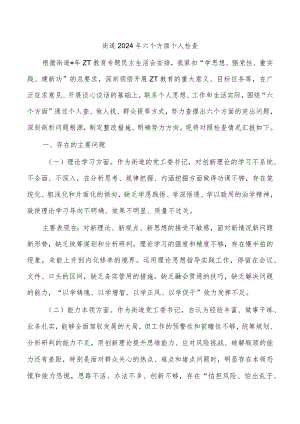 街道2024年六个方面个人检查.docx