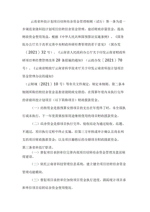 云南省科技计划项目结转结余资金管理细则（试行）-全文及解读.docx