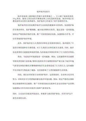 保护海洋的简介.docx