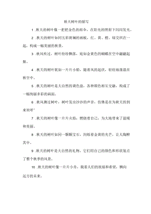 秋天树叶的描写.docx