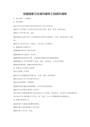 创建国家卫生城市建筑工地资料清单.docx