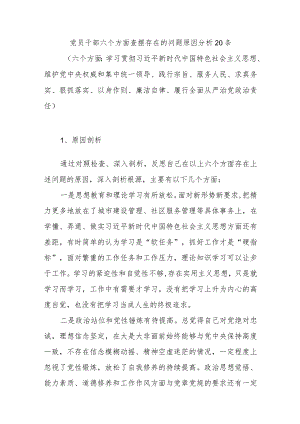 2024年1月党员干部六个方面查摆存在的问题原因分析20条.docx