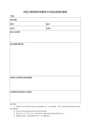 机电工程学院本科教学工作会议记录表.docx