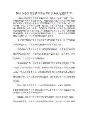 国家中小学智慧教育平台课后服务优秀案例美育.docx