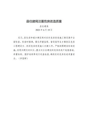 县住建局注重危房改造质量.docx