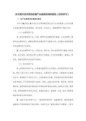 关于提升经济质效拓展产业链条的调研报告.docx