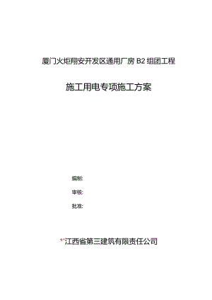 施工用电专项方案模板 .docx