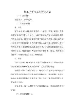 社工下年度工作计划 篇2.docx