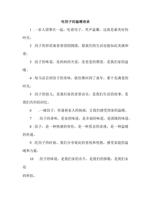 吃饺子的温暖语录.docx