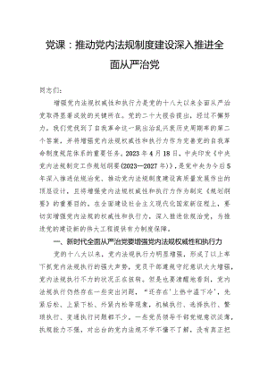 党课：推动党内法规制度建设深入推进全面从严治党.docx