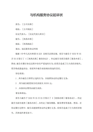 与机构服务协议起诉状.docx