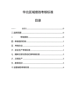 华北区域绩效考核标准初稿.docx
