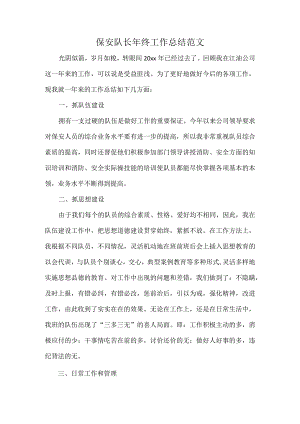 保安队长年终工作总结范文.docx