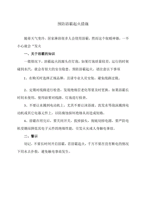 预防浴霸起火措施（2023年）.docx