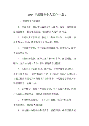 2024年度财务个人工作计划2.docx