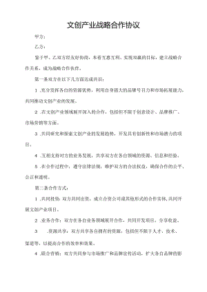 文创产业战略合作协议.docx
