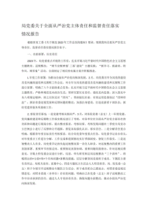 局党委关于全面从严治党主体责任和监督责任落实情况报告.docx