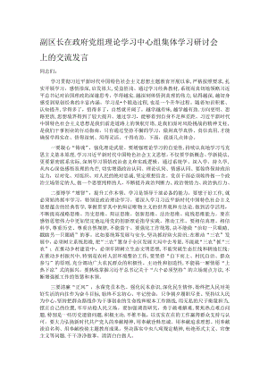 副区长在政府党组理论学习中心组集体学习研讨会上的交流发言.docx