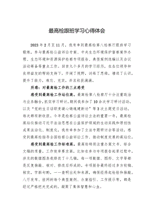 最高检跟班学习心得体会.docx