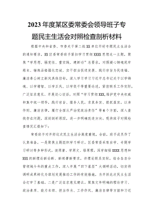 2023年度某区委常委会领导班子专题民主生活会对照检查剖析材料.docx