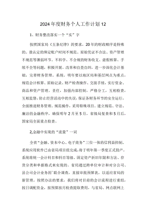 2024年度财务个人工作计划12.docx