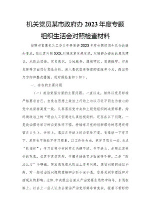 机关党员某市政府办2023年度专题组织生活会对照检查材料.docx