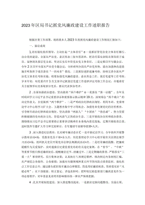 2023年区局书记抓党风廉政建设工作述职报告.docx